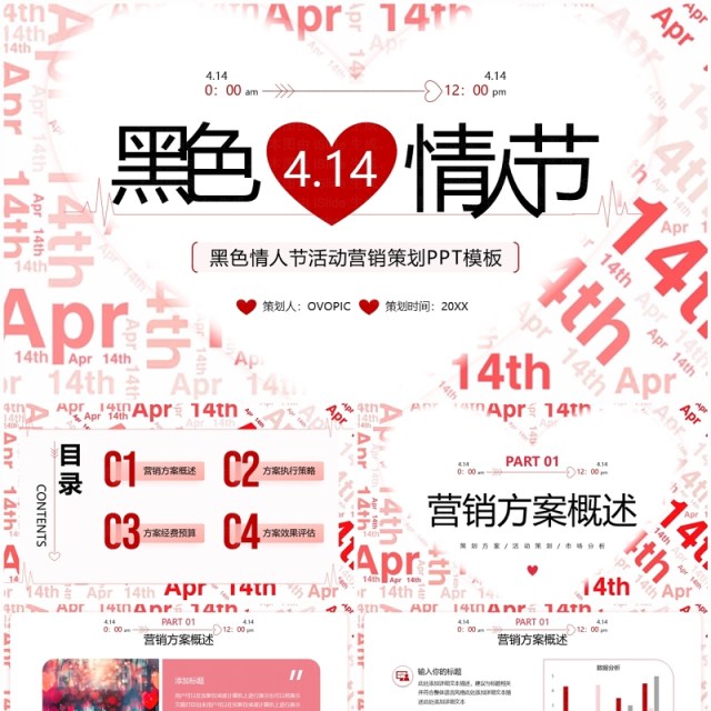 红色简约黑色情人节营销活动策划PPT模板 红色简约黑色情人节营销活动策划PPT模板