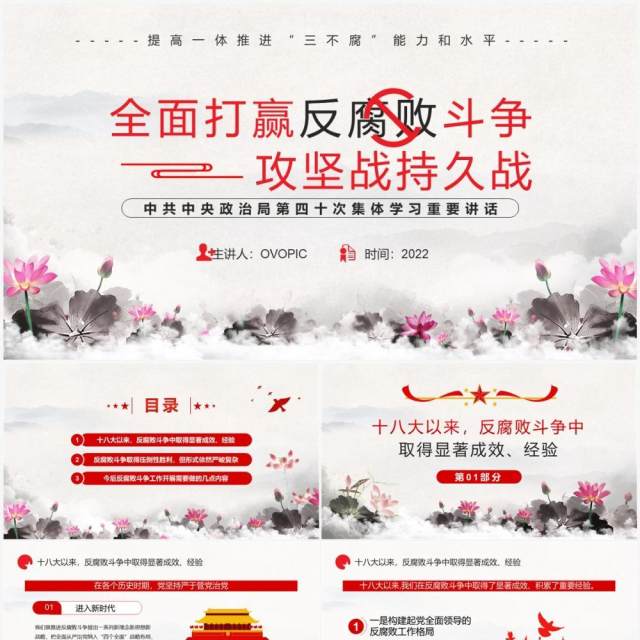 全面打赢反腐败斗争攻坚战持久战PPT模板 全面打赢反腐败斗争攻坚战持久战PPT模板