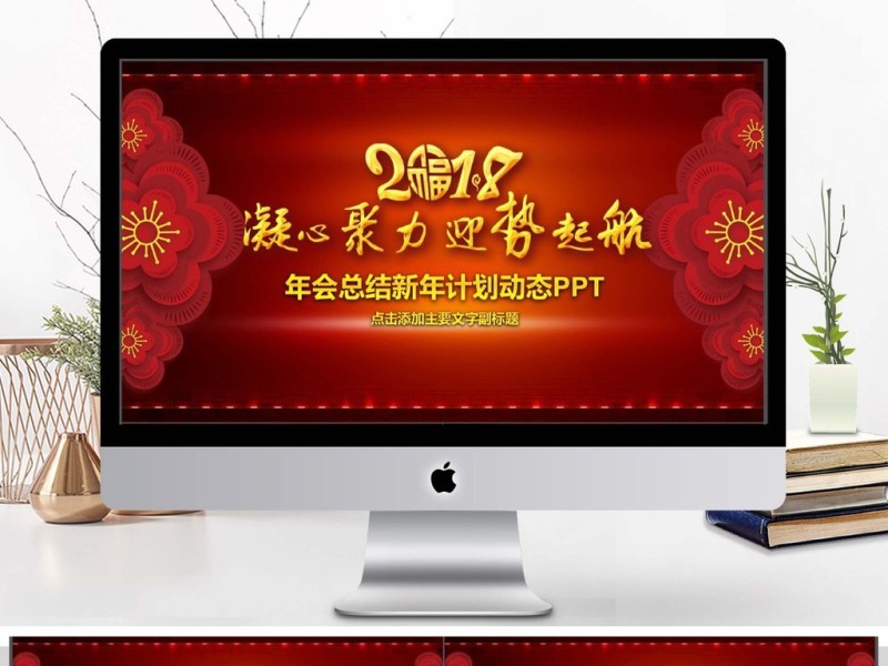 年会总结新年计划动态PPT