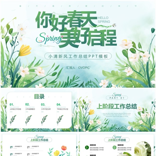 绿色小清新你好春天美好启程PPT模板 绿色小清新你好春天美好启程PPT模板