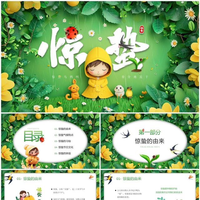 绿色插画风二十四节气之惊蛰节气PPT模板 绿色插画风二十四节气之惊蛰节气PPT模板