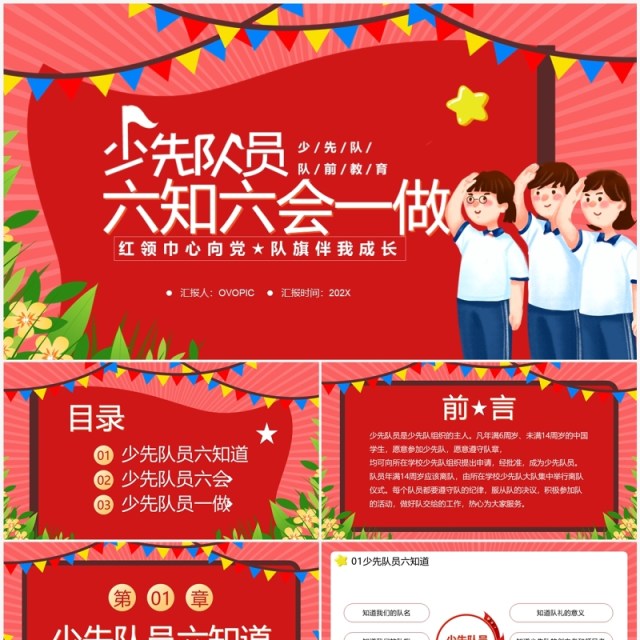红色少先队员六知六会一做主题教育PPT模板 红色少先队员六知六会一做主题教育PPT模板