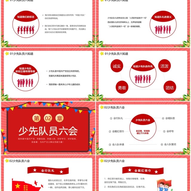 红色少先队员六知六会一做主题教育PPT模板