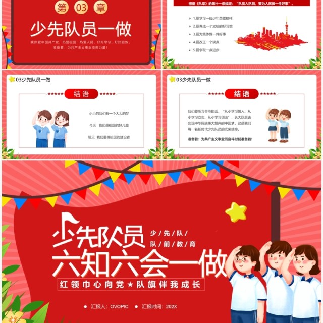 红色少先队员六知六会一做主题教育PPT模板 红色少先队员六知六会一做主题教育PPT模板