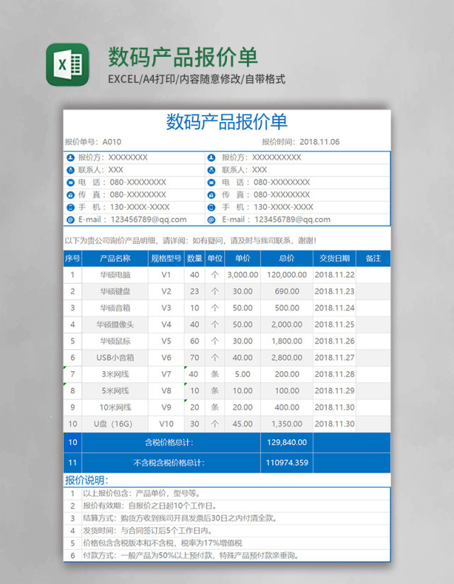 数码产品报价单Execl模板