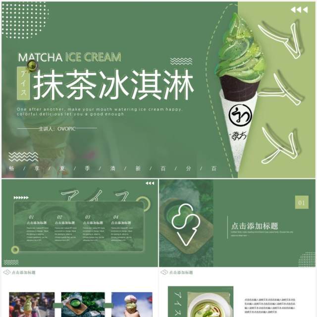 绿色小清新夏季冷饮抹茶冰淇淋动态PPT模板 绿色小清新夏季冷饮抹茶冰淇淋动态PPT模板