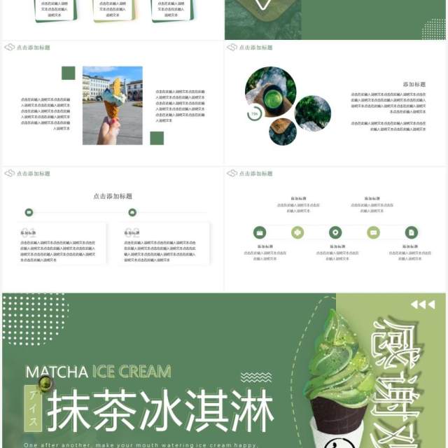 绿色小清新夏季冷饮抹茶冰淇淋动态PPT模板 绿色小清新夏季冷饮抹茶冰淇淋动态PPT模板