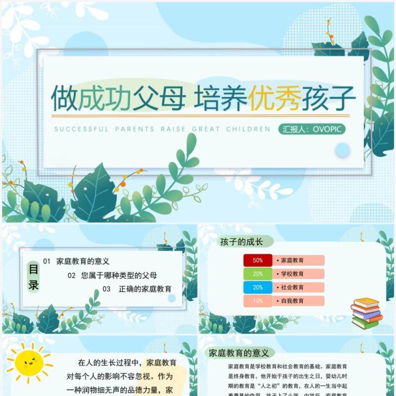 做成功父母培养优秀孩子PPT模板