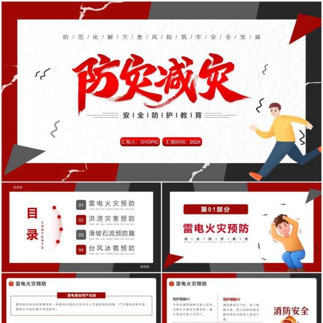 红色卡通防灾减灾安全教育PPT模板 红色卡通防灾减灾安全教育PPT模板