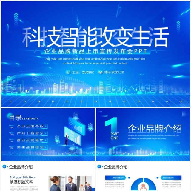 蓝色科技风科技改变生活企业介绍PPT模板 蓝色科技风科技改变生活企业介绍PPT模板