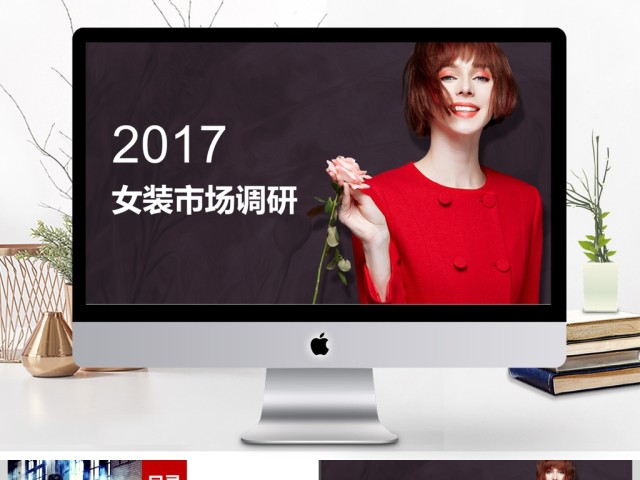 2017女装调研PPT模板 2017女装调研PPT模板