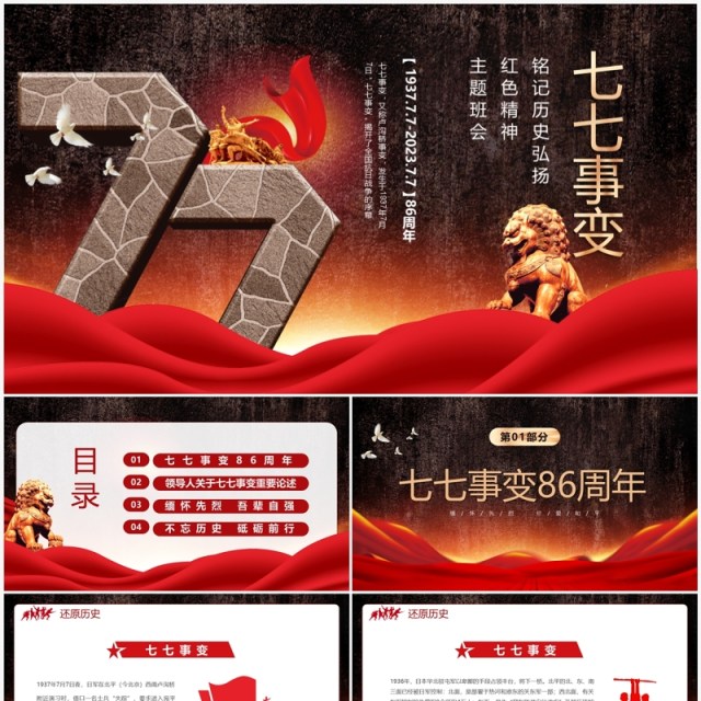 红色复古风七七事变86周年缅怀先烈珍爱和平PPT模板 红色复古风七七事变86周年缅怀先烈珍爱和平PPT模板
