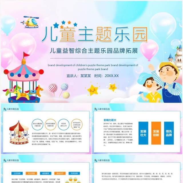 儿童益智综合主题乐园品牌拓展动态PPT模板 儿童益智综合主题乐园品牌拓展动态PPT模板