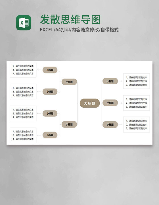 发散思维导图Execl模板