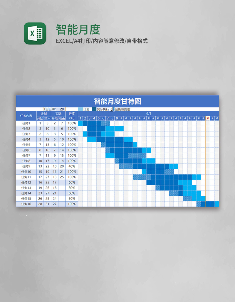 蓝色智能月度甘特图