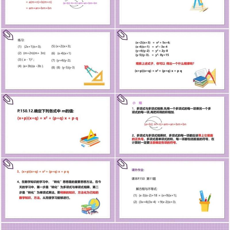 部编版八年级数学上册多项式乘以多项式相乘课件PPT模板