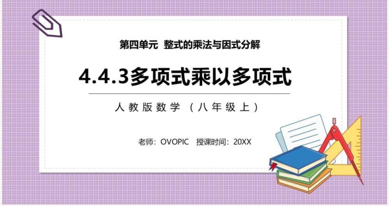 部编版八年级数学上册多项式乘以多项式相乘课件PPT模板