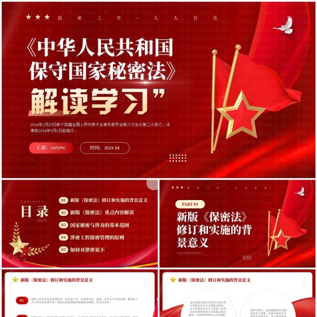 红色简约风保守国家秘密法解读学习PPT模板 红色简约风保守国家秘密法解读学习PPT模板