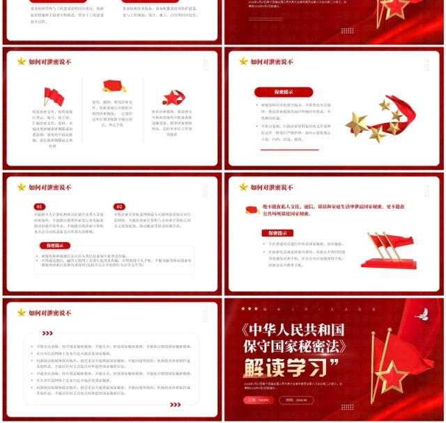 红色简约风保守国家秘密法解读学习PPT模板 红色简约风保守国家秘密法解读学习PPT模板