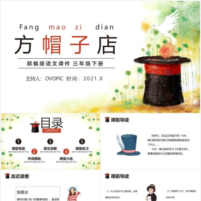 部编版三年级语文下册方帽子店课件PPT模板 部编版三年级语文下册方帽子店课件PPT模板