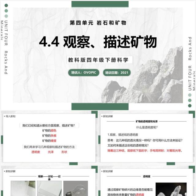 教科版四年级下册观察、描述矿物课件PPT模板 教科版四年级下册观察、描述矿物课件PPT模板