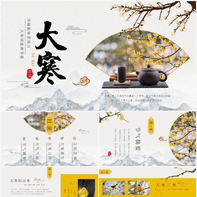 黄色淡雅中国风二十四节气之大寒PPT模板 黄色淡雅中国风二十四节气之大寒PPT模板