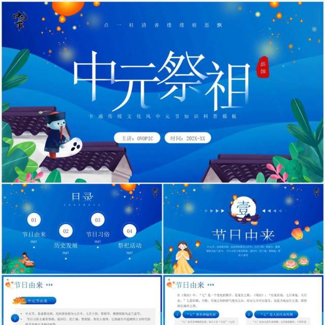 蓝色卡通风中元节祭祖节日介绍PPT模板 蓝色卡通风中元节祭祖节日介绍PPT模板