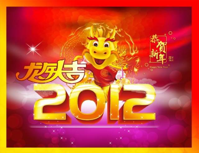 2012喜迎新春龙年吉祥PSD素材 