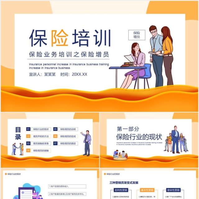 卡通风保险业务培训之保险增员动态PPT模板 卡通风保险业务培训之保险增员动态PPT模板