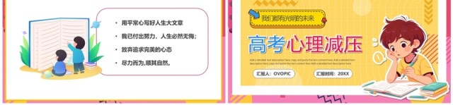 粉色卡通风高考心理减压辅导PPT模板 粉色卡通风高考心理减压辅导PPT模板