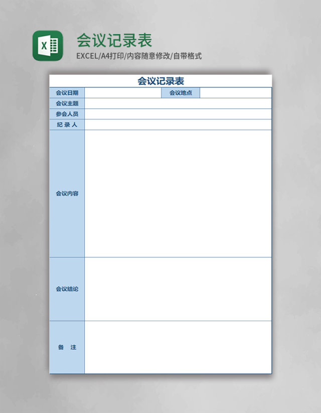 会议记录表Excel表格模板 会议记录表Excel表格模板