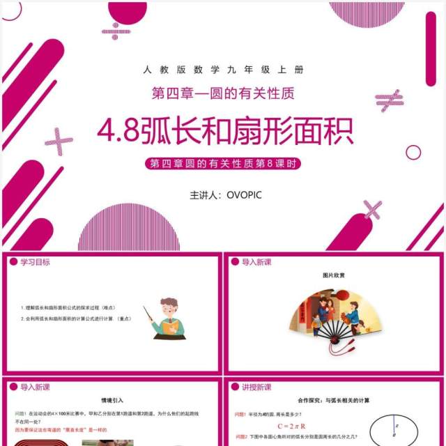 部编版九年级数学上册第四单元圆的有关性质扇形的面积课件PPT模板 部编版九年级数学上册第四单元圆的有关性质扇形的面积课件PPT模板
