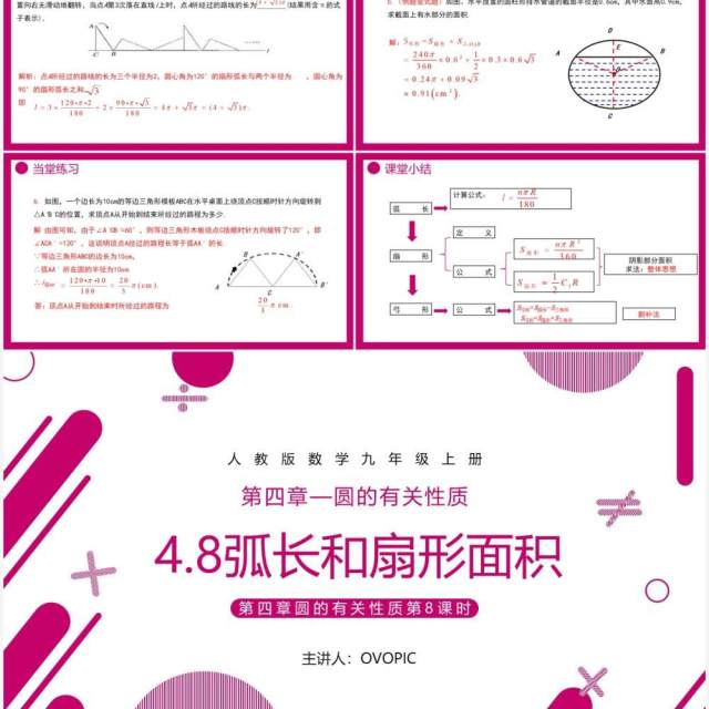 部编版九年级数学上册第四单元圆的有关性质扇形的面积课件PPT模板 部编版九年级数学上册第四单元圆的有关性质扇形的面积课件PPT模板