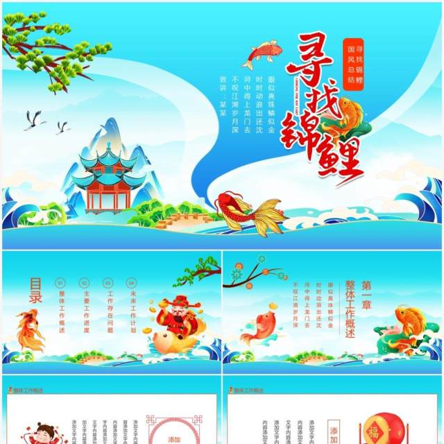 寻找锦鲤中国风工作总结动态PPT模板 寻找锦鲤中国风工作总结动态PPT模板