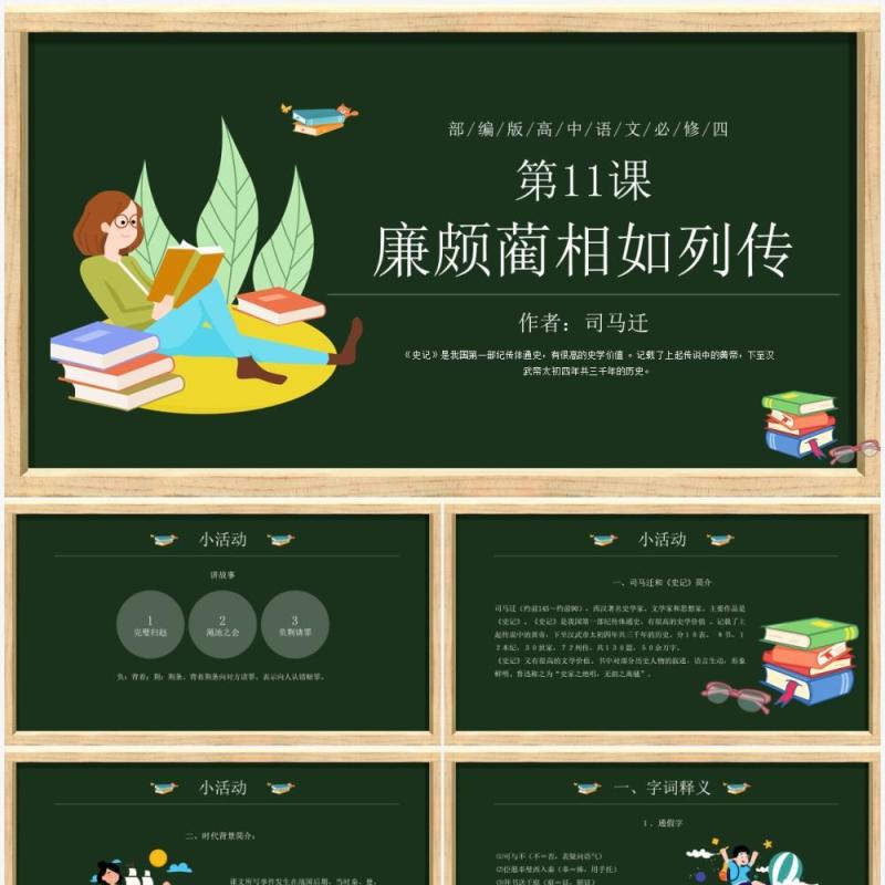 部编版高中语文必修四廉颇蔺相如列传课件PPT模板