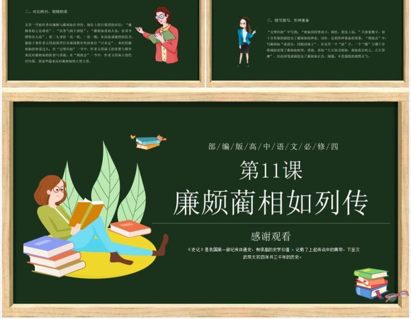 部编版高中语文必修四廉颇蔺相如列传课件PPT模板