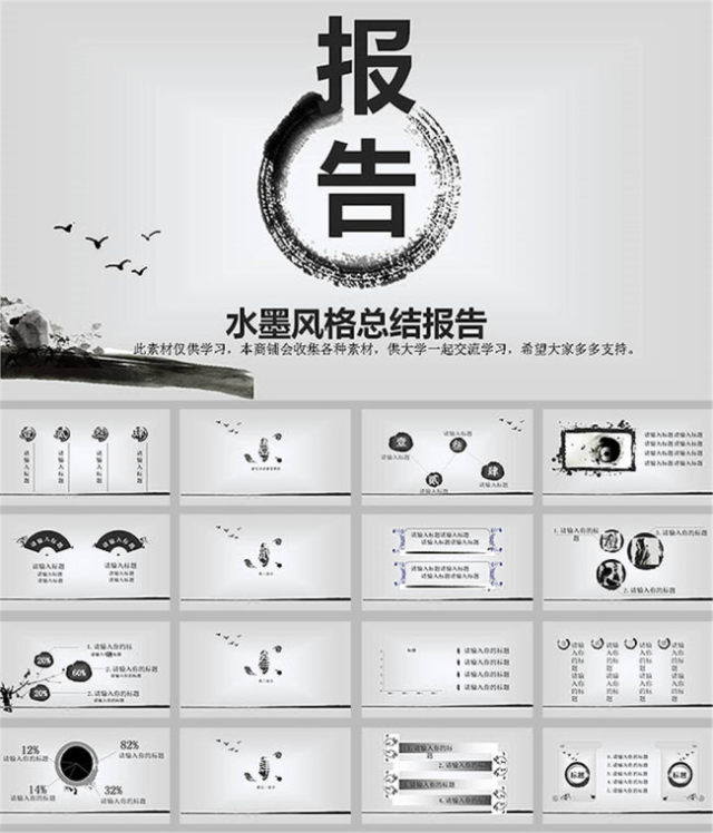 水墨风工作总结报告ppt模板 水墨风工作总结报告ppt模板