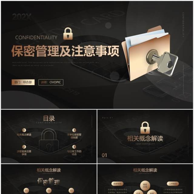 黑金简约风保密管理及注意事项PPT模板 黑金简约风保密管理及注意事项PPT模板
