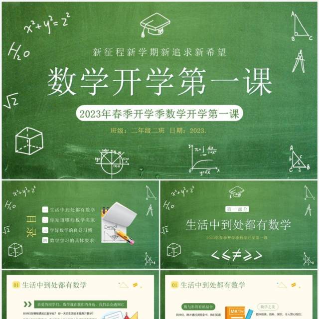 绿色黑板风春季数学开学第一课PPT模板 绿色黑板风春季数学开学第一课PPT模板