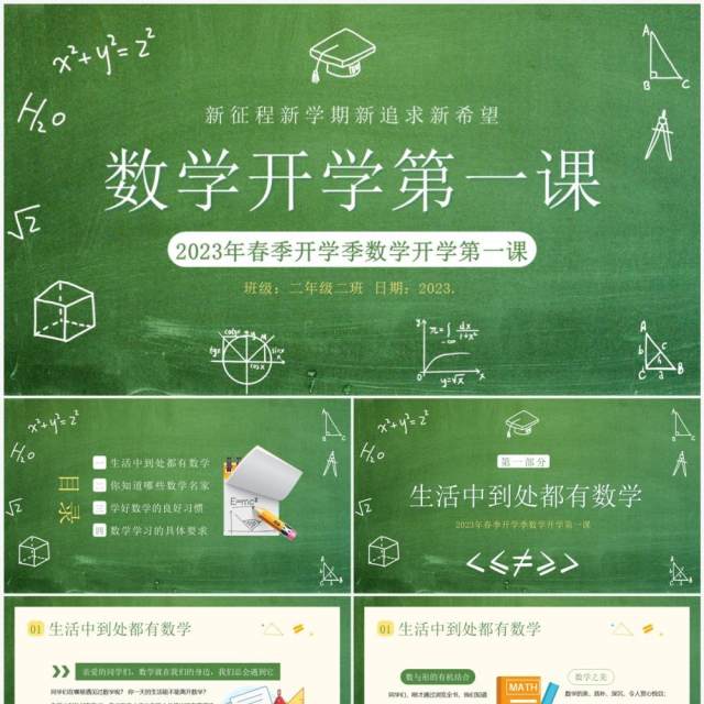 绿色黑板风春季数学开学第一课PPT模板