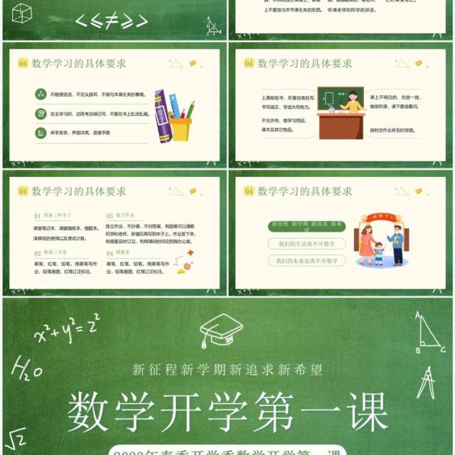绿色黑板风春季数学开学第一课PPT模板 绿色黑板风春季数学开学第一课PPT模板