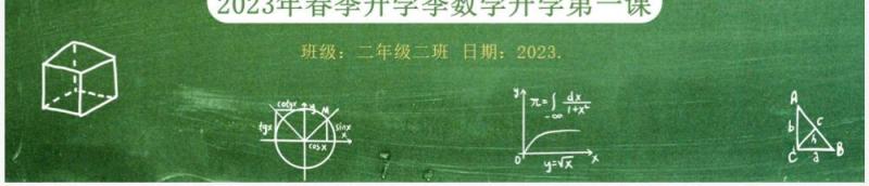 绿色黑板风春季数学开学第一课PPT模板