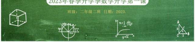 绿色黑板风春季数学开学第一课PPT模板 绿色黑板风春季数学开学第一课PPT模板