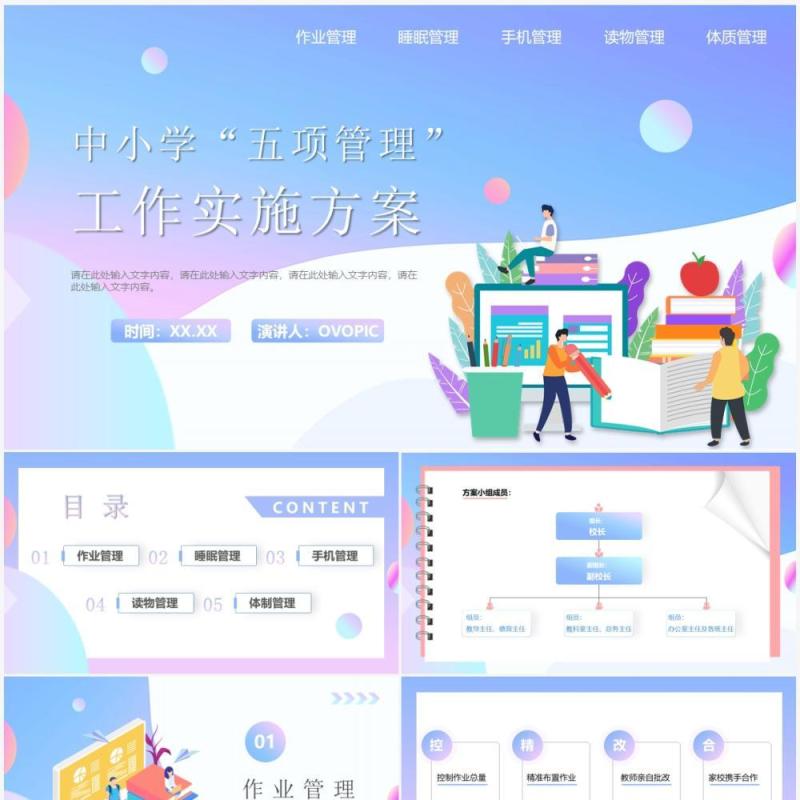 中小学五项管理工作实施方案PPT模板