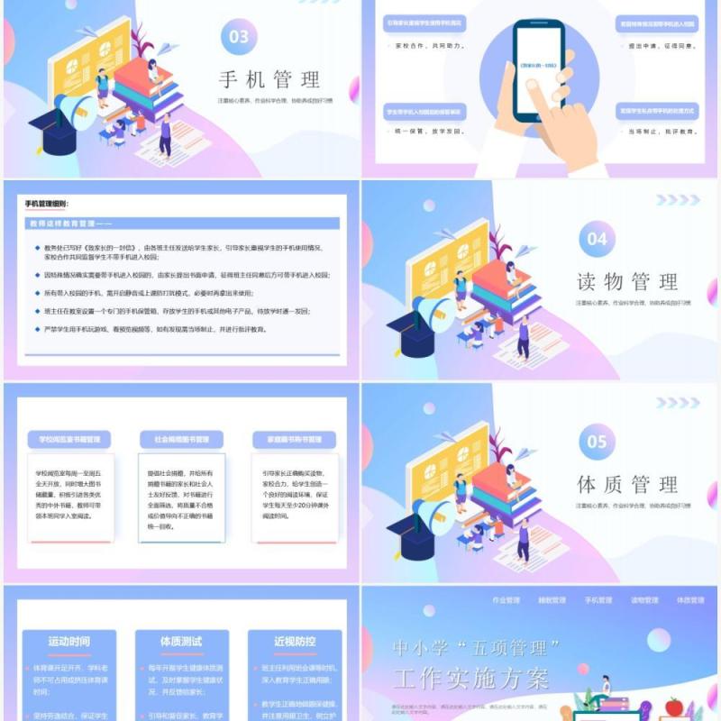 中小学五项管理工作实施方案PPT模板