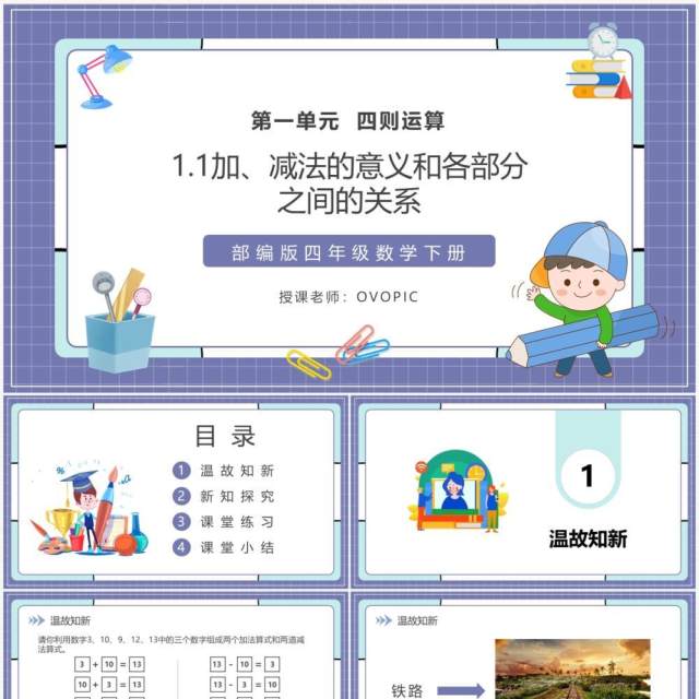 部编版四年级数学下册加减法的意义和各部分之间的关系课件PPT模板 部编版四年级数学下册加减法的意义和各部分之间的关系课件PPT模板