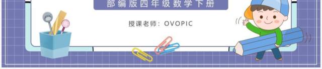 部编版四年级数学下册加减法的意义和各部分之间的关系课件PPT模板 部编版四年级数学下册加减法的意义和各部分之间的关系课件PPT模板