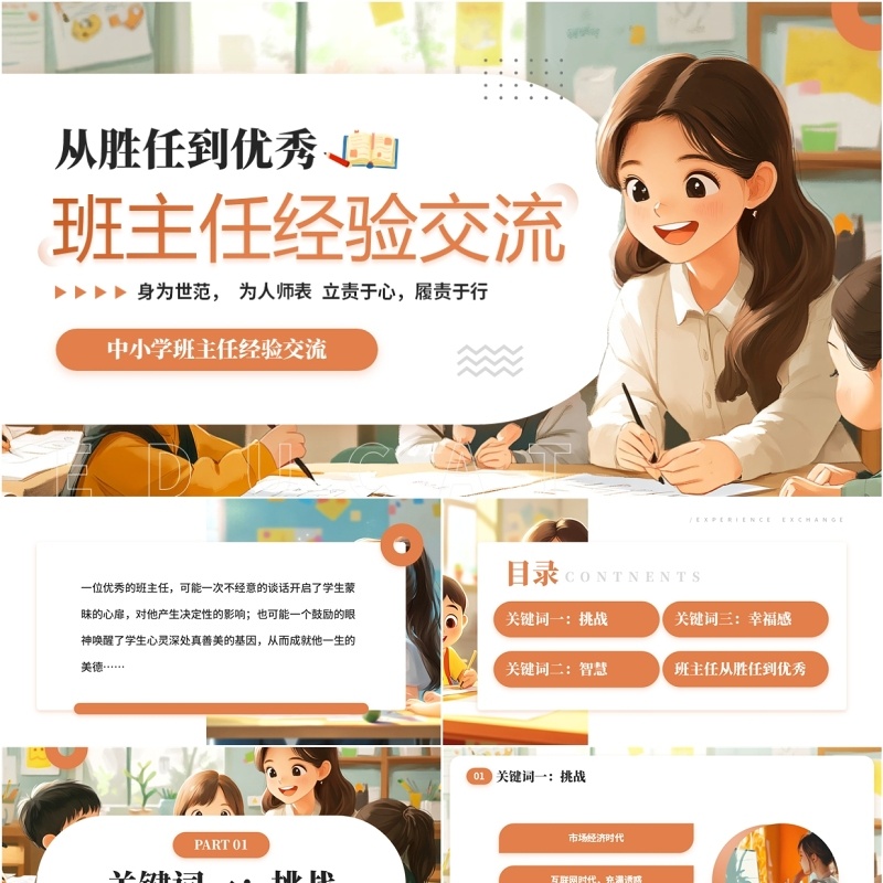 橙色卡通风中小学班主任经验交流PPT模板