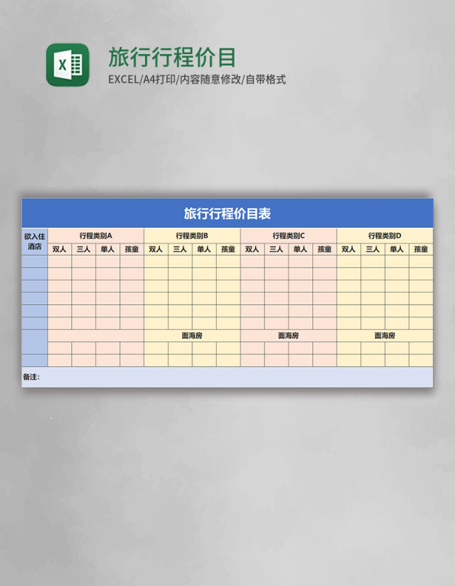 旅行行程价目表excel模板