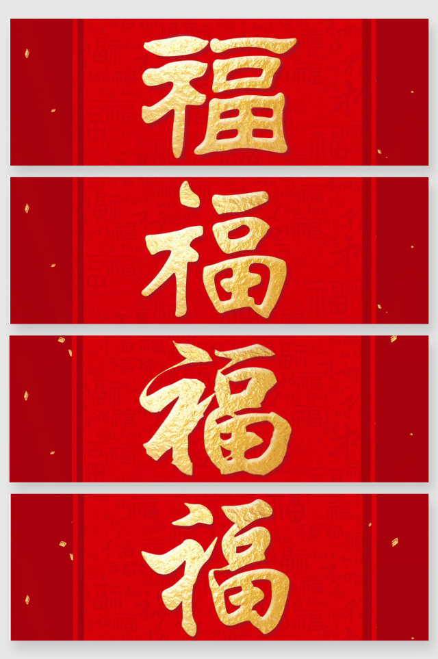 中国福字大气设计素材 中国福字大气设计素材